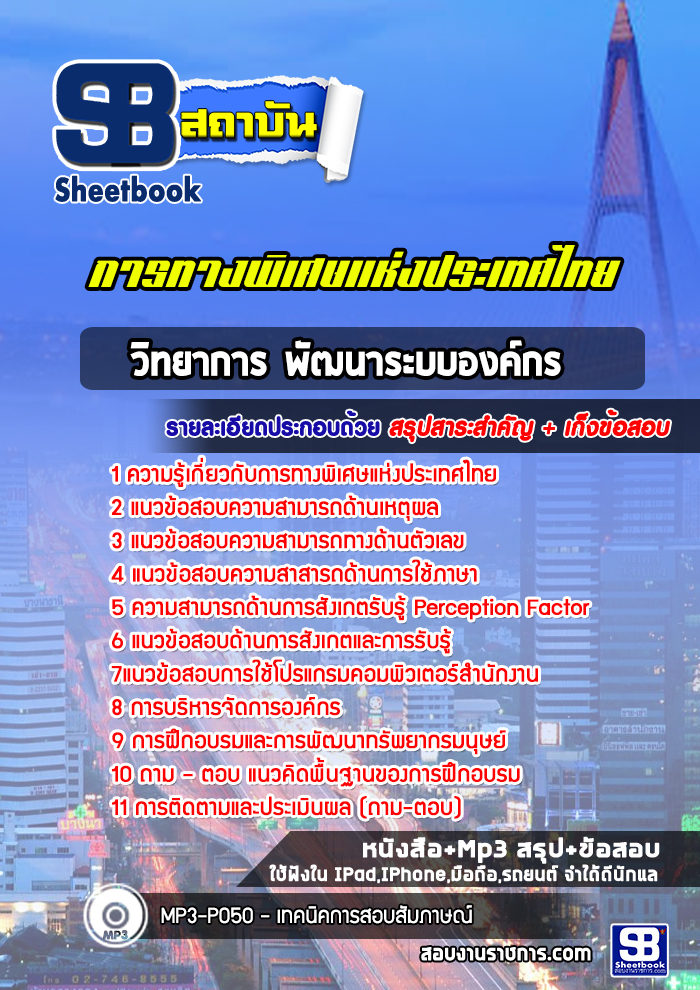 แนวข้อสอบวิทยาการ พัฒนาระบบองค์กร การทางพิเศษแห่งประเทศไทย กทพ. [พร้อมเฉลย]