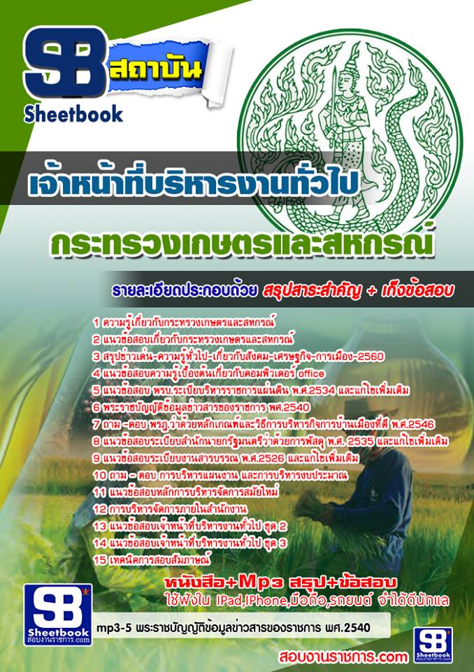 แนวข้อสอบเจ้าหน้าที่บริหารงานทั่วไป สำนักงานปลัดกระทรวงเกษตรและสหกรณ์