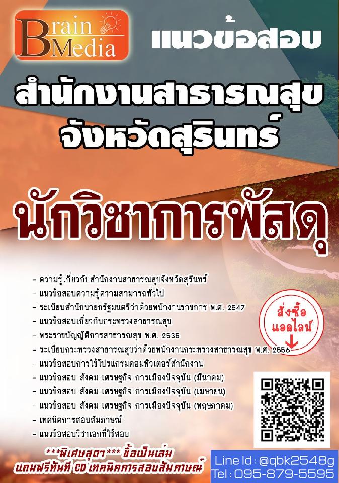 สรุปแนวข้อสอบ นักวิชาการพัสดุ สำนักงานสาธารณสุขจังหวัดสุรินทร์ พร้อมเฉลย