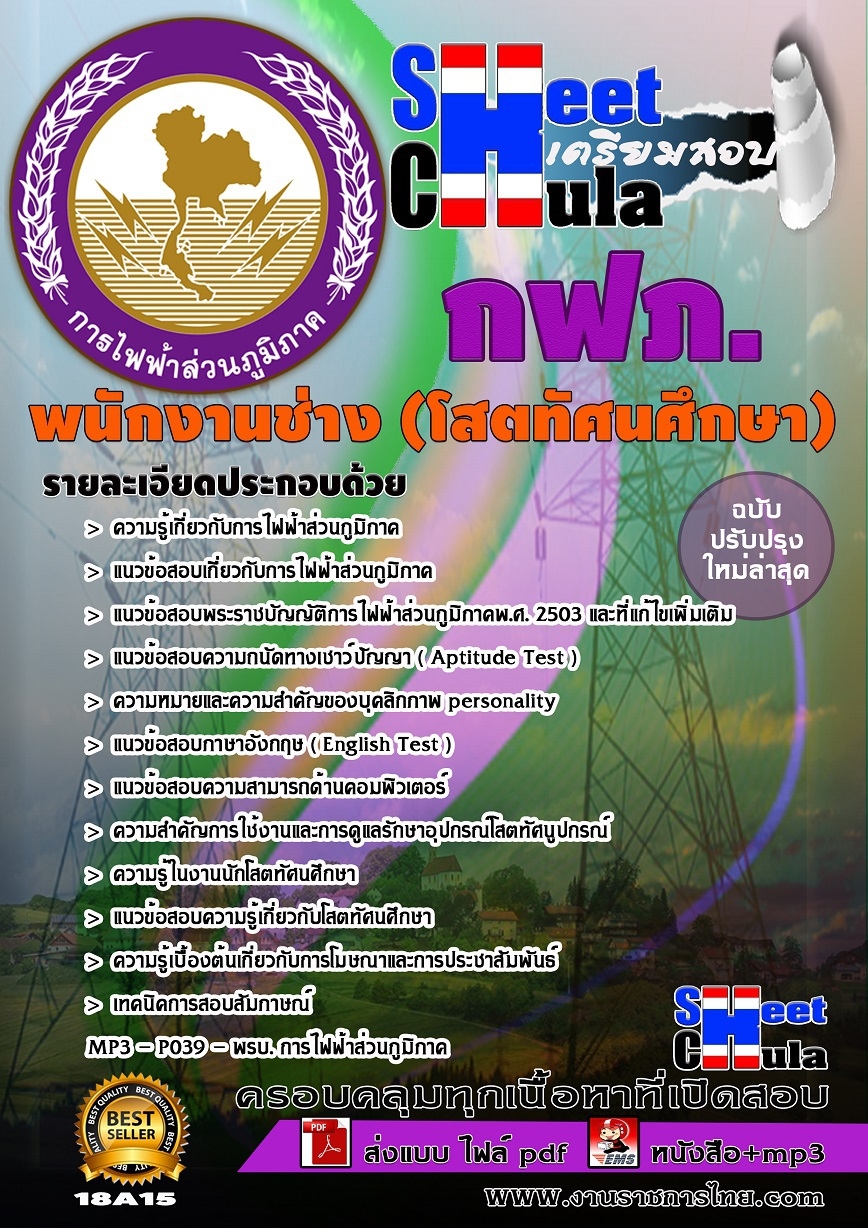 สรุปแนวข้อสอบนักโสตทัศนศึกษา การไฟฟ้าส่วนภูมิภาค