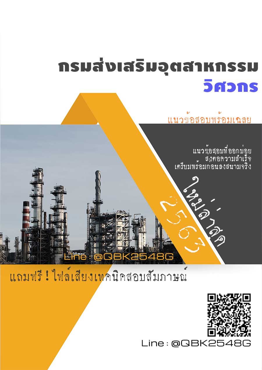 สรุปแนวข้อสอบ วิศวกร กรมส่งเสริมอุตสาหกรรม พร้อมเฉลย