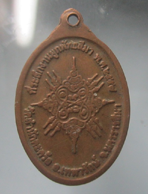 เหรียญหลวงพ่อแซ่ม กิตติสาโร สำนักตะคร้อ อ.เทพารักษ์ จ.นครราชสีมา ปี2557