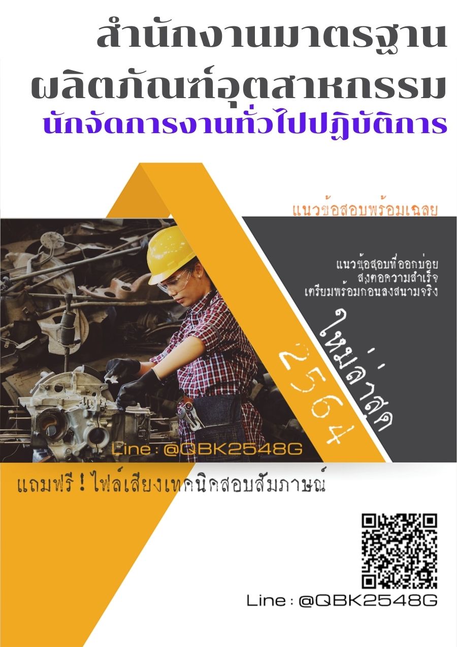 สรุปแนวข้อสอบ นักจัดการงานทั่วไปปฏิบัติการ สำนักงานมาตรฐานผลิตภัณฑ์อุตสาหกรรม พร้อมเฉลย