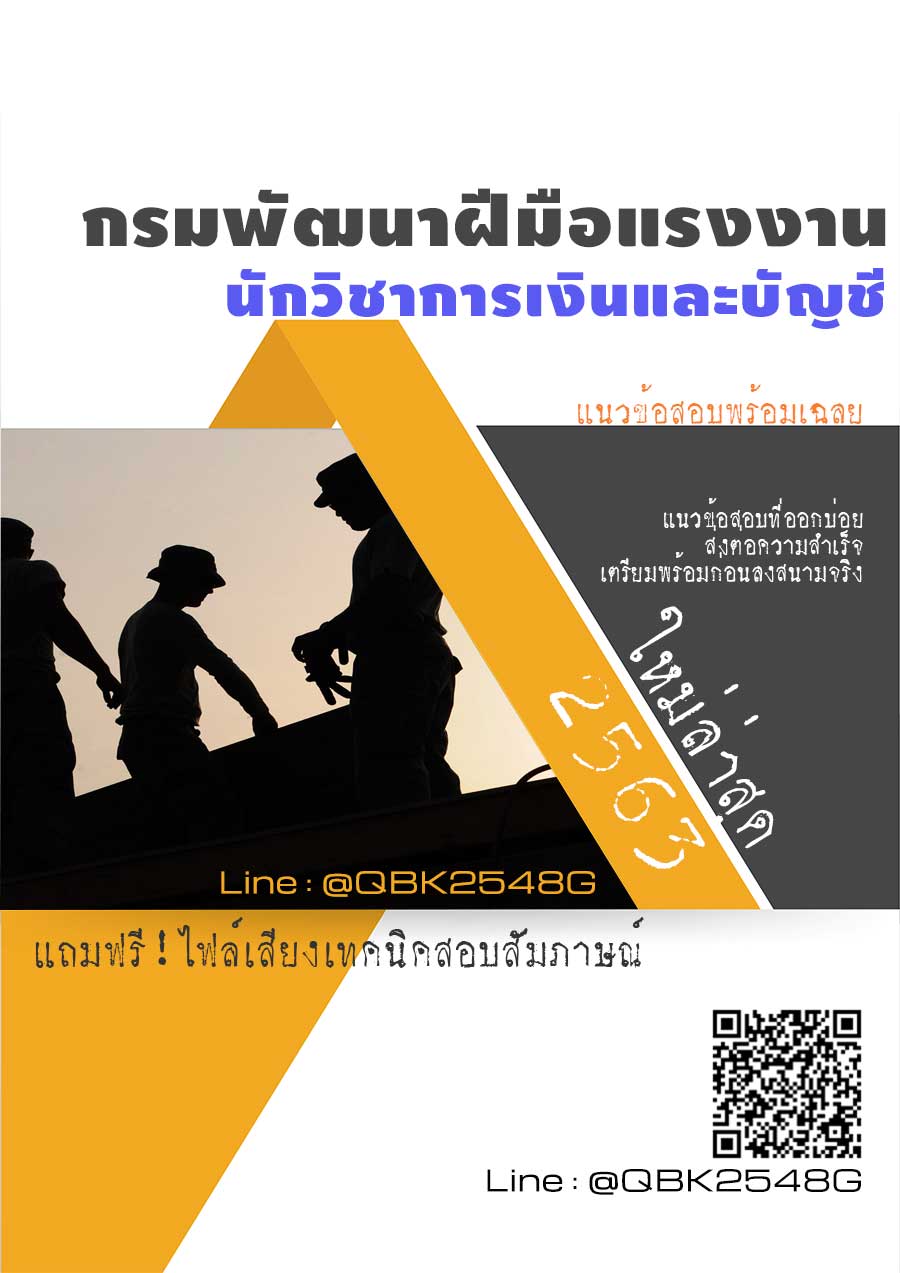 สรุปแนวข้อสอบ นักวิชาการเงินและบัญชี กรมพัฒนาฝีมือแรงงาน พร้อมเฉลย