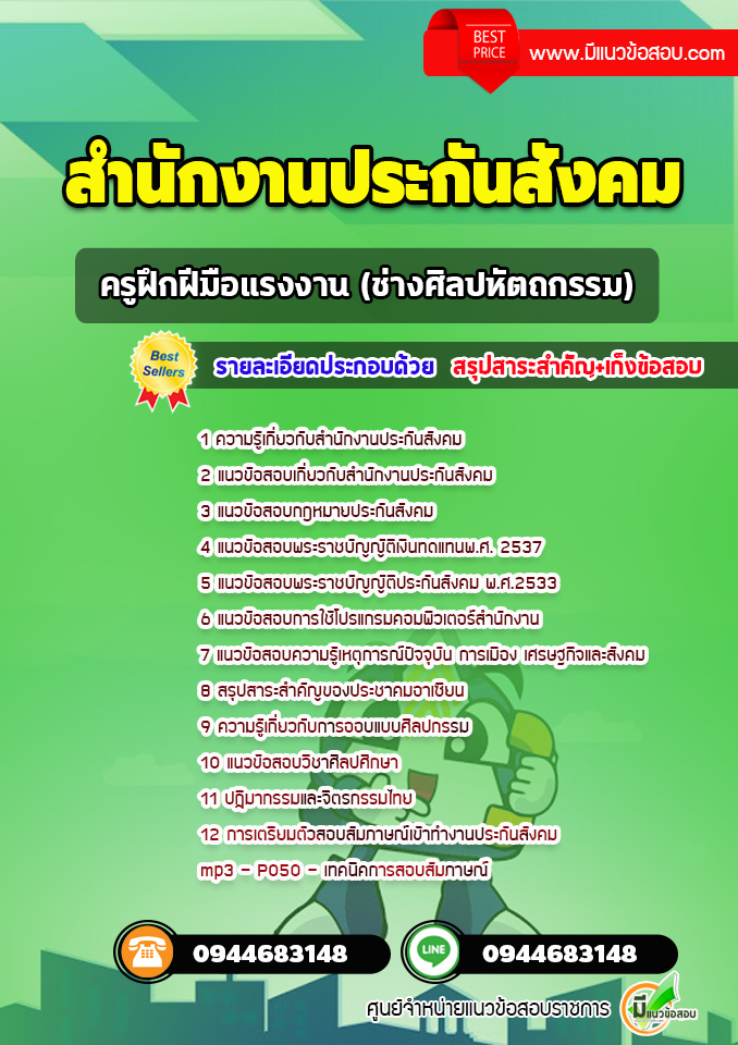 แนวข้อสอบครูฝึกฝีมือแรงงาน (ช่างศิลปหัตถกรรม) สำนักงานประกันสังคม [พร้อมเฉลย]