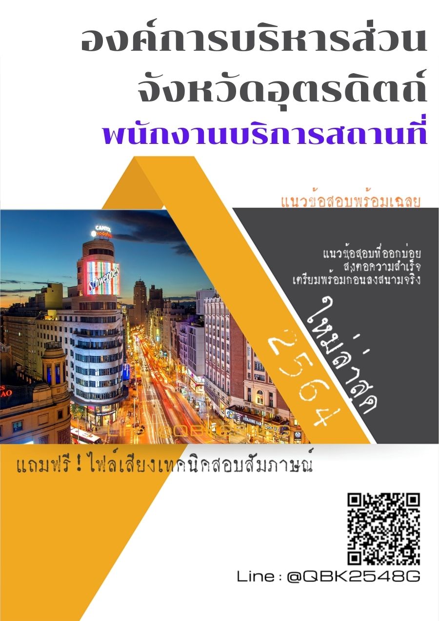 สรุปแนวข้อสอบ พนักงานบริการสถานที่ องค์การบริหารส่วนจังหวัดอุตรดิตถ์ พร้อมเฉลย