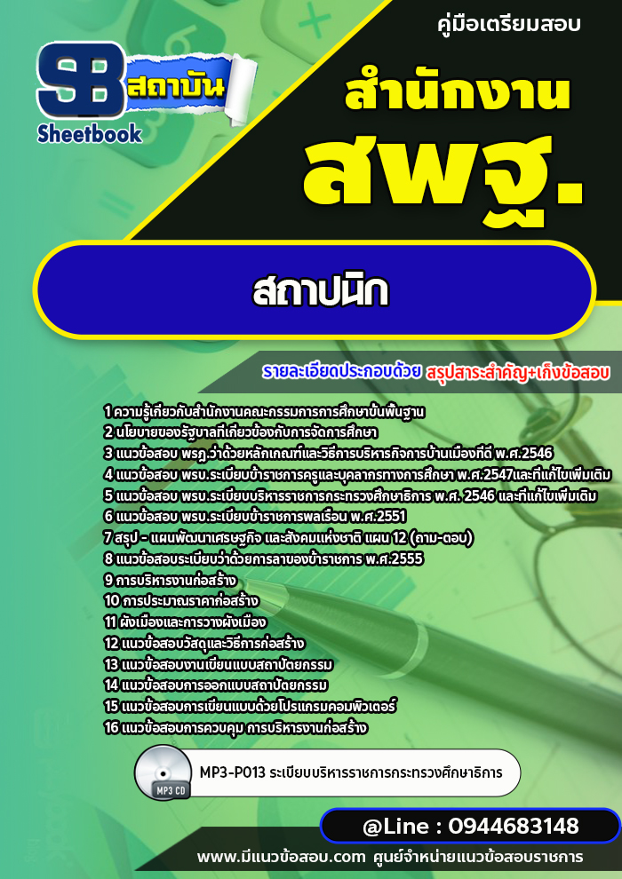 แนวข้อสอบสถาปนิก สำนักงานคณะกรรมการการศึกษาขั้นพื้นฐาน สพฐ. (ใหม่ล่าสุด 2567-2568)
