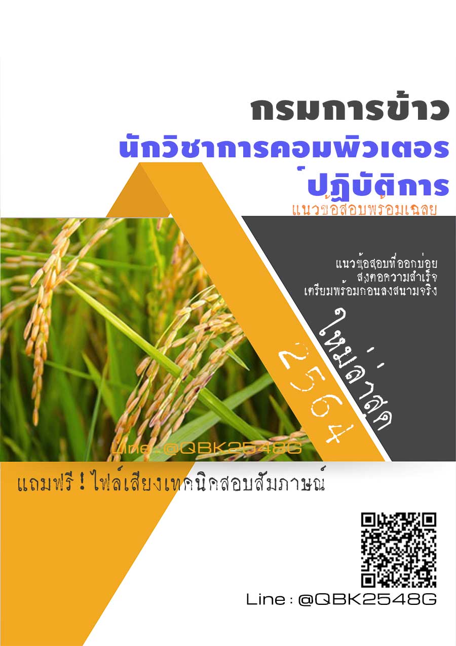 สรุปแนวข้อสอบ นักวิชาการคอมพิวเตอร์ปฏิบัติการ กรมการข้าว พร้อมเฉลย