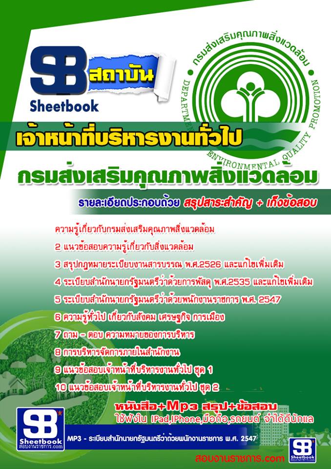 แนวข้อสอบเจ้าหน้าที่บริหารงานทั่วไป กรมส่งเสริมคุณภาพสิ่งแวดล้อม