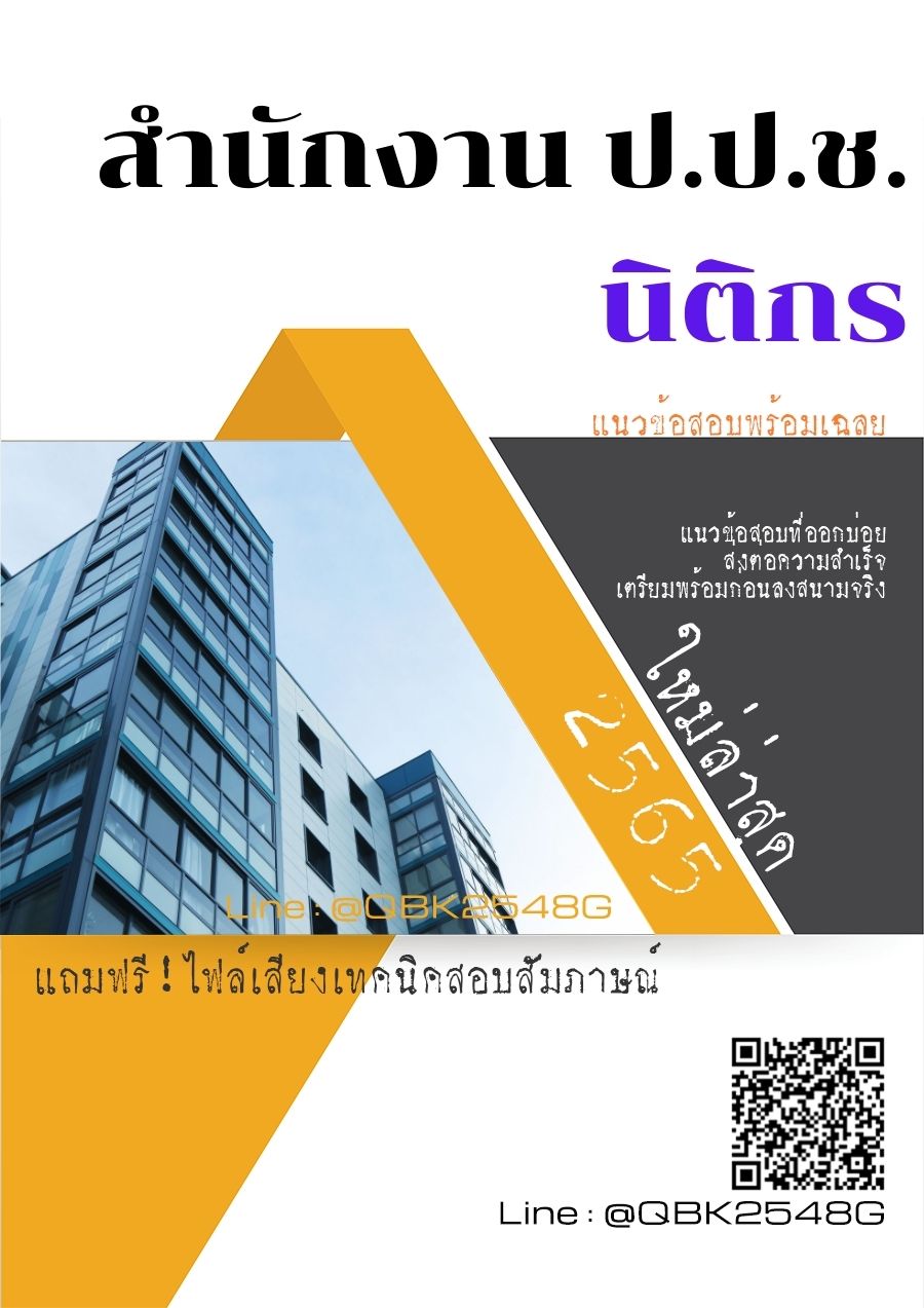 สรุปแนวข้อสอบ นิติกร สำนักงานป.ป.ช พร้อมเฉลย