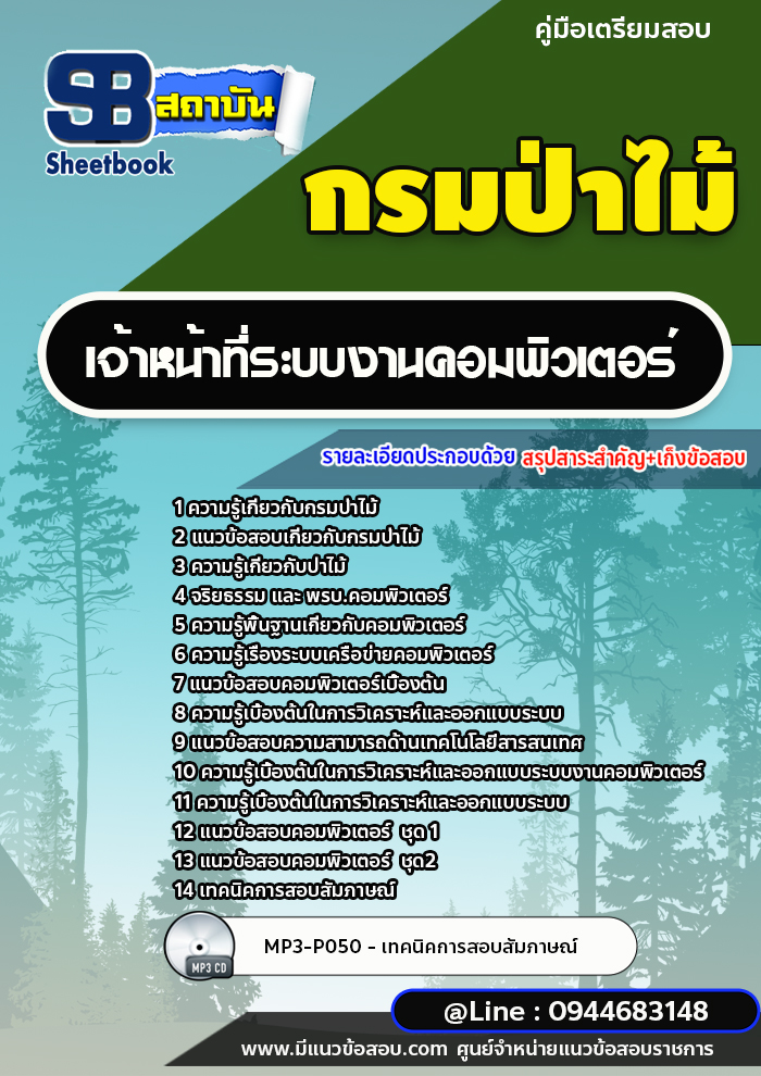 แนวข้อสอบเจ้าหน้าที่ระบบงานคอมพิวเตอร์ กรมป่าไม้ [พร้อมเฉลย]