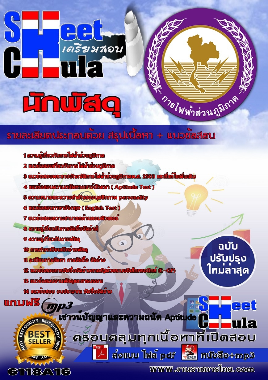 คู่มือสอบ คู่มือเตรียมสอบ หนังสือเตรียมสอบนักพัสดุ การไฟฟ้าส่วนภูมิภาค