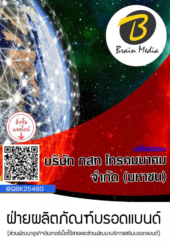 สรุปแนวข้อสอบ ฝ่ายผลิตภัณฑ์บรอดแบนด์(ส่วนพัฒนาธุรกิจอินเทอร์เน็ตไร้สายและส่วนพัฒนาบริการเสริมบรอดแบนด์) บริษัทกสทโทรคมนาคมจำกัด(มหาชน) พร้อมเฉลย