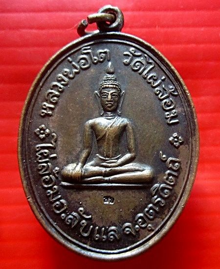 เหรียญหลวงพ่อโต วัดไผ่ล้อม ต.ไผ่ล้อม อ.ลับแล จ.อุตรดิตถ์