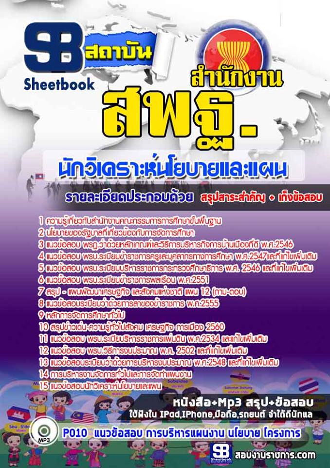 แนวข้อสอบนักวิเคราะห์นโยบายและแผน สำนักงาน สพฐ
