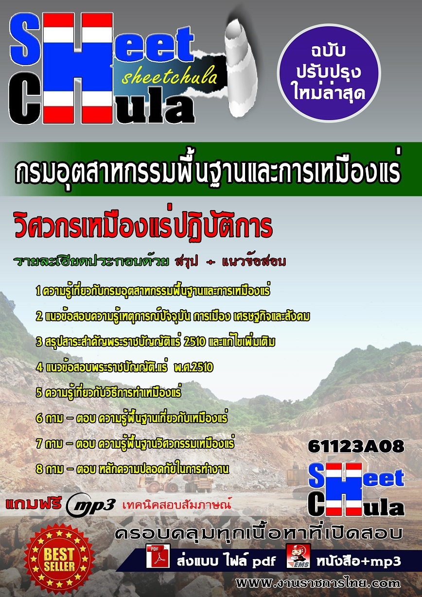 คู่มือสอบวิศวกรเหมืองแร่ปฏิบัติการ กรมอุตสาหกรรมพื้นฐานและการเหมืองแร่