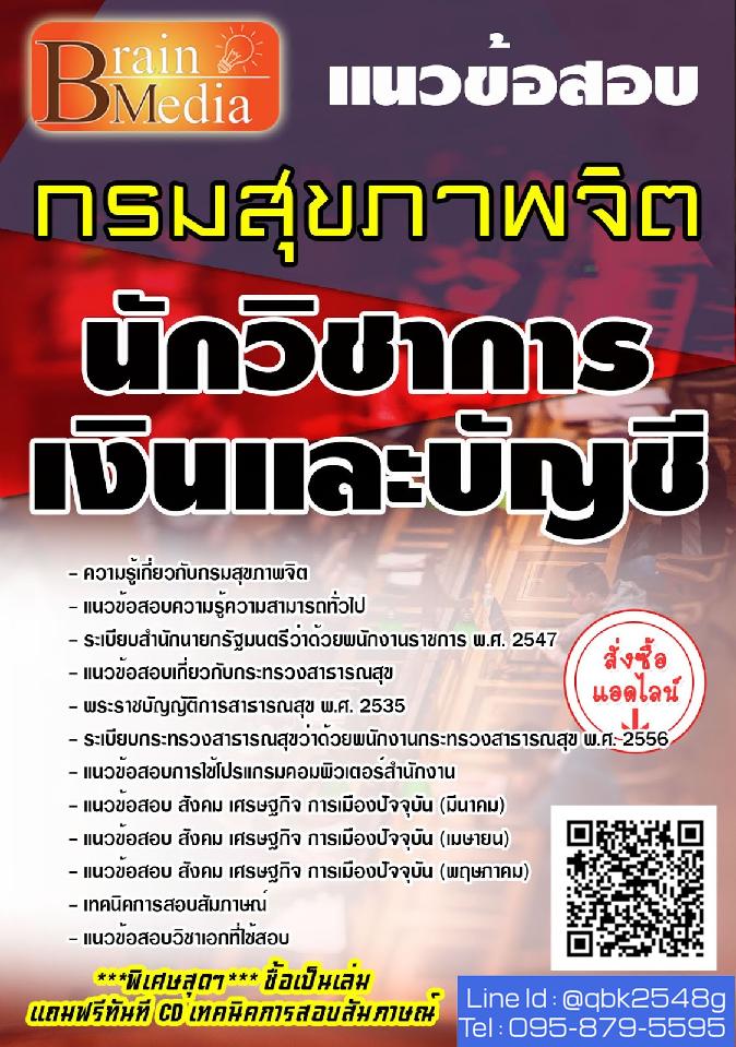 สรุปแนวข้อสอบ นักวิชาการเงินและบัญชี กรมสุขภาพจิต พร้อมเฉลย