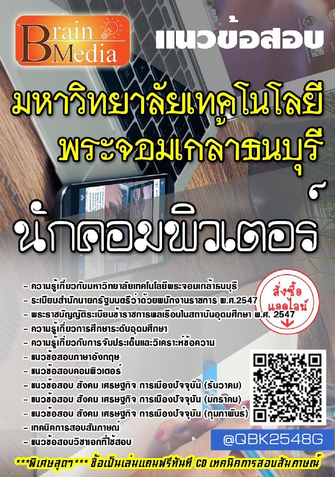สรุปแนวข้อสอบ นักคอมพิวเตอร์ มหาวิทยาลัยเทคโนโลยีพระจอมเกล้าธนบุรี พร้อมเฉลย