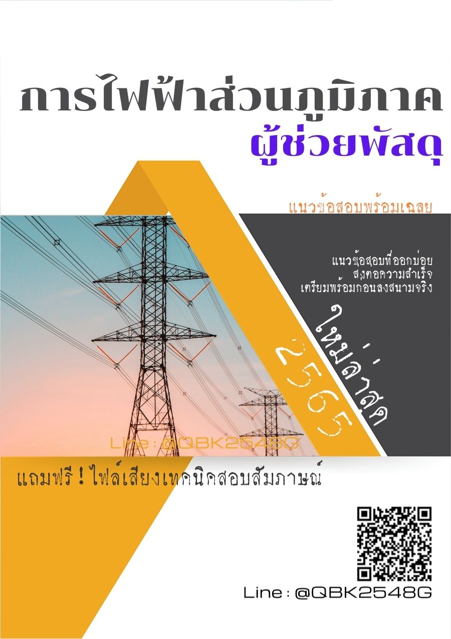 สรุปแนวข้อสอบ ผู้ช่วยพัสดุ การไฟฟ้าส่วนภูมิภาค พร้อมเฉลย