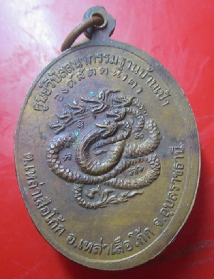 เหรียญพระพุทธมงคลเทพนิมิต ศูนย์วิปัสสนากรรมฐานบ้านเป้า อ.เหล่าเสือโก้ก จ.อุบลราชธานี