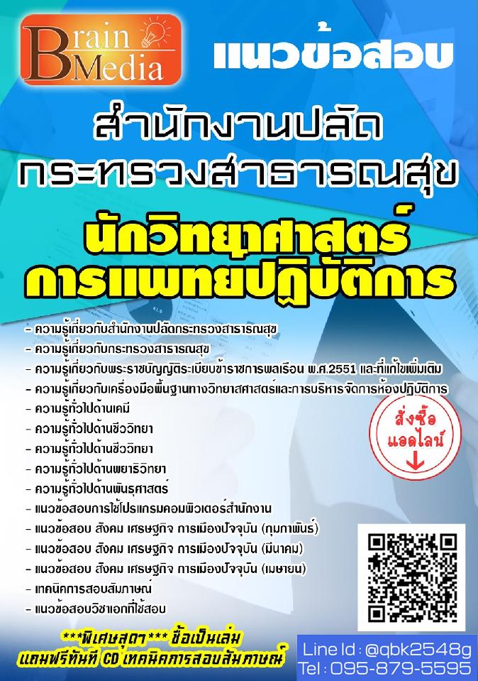 สรุปแนวข้อสอบ นักวิทยาศาสตร์การแพทย์ปฏิบัติการ สำนักงานปลัดกระทรวงสาธารณสุข พร้อมเฉลย