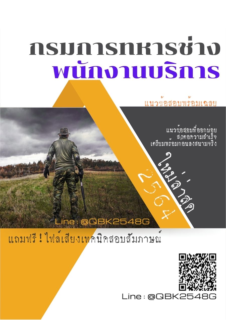สรุปแนวข้อสอบ พนักงานบริการ กรมการทหารช่าง พร้อมเฉลย