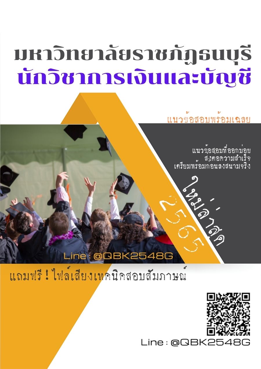 สรุปแนวข้อสอบ นักวิชาการเงินและบัญชี มหาวิทยาลัยราชภัฏธนบุรี พร้อมเฉลย