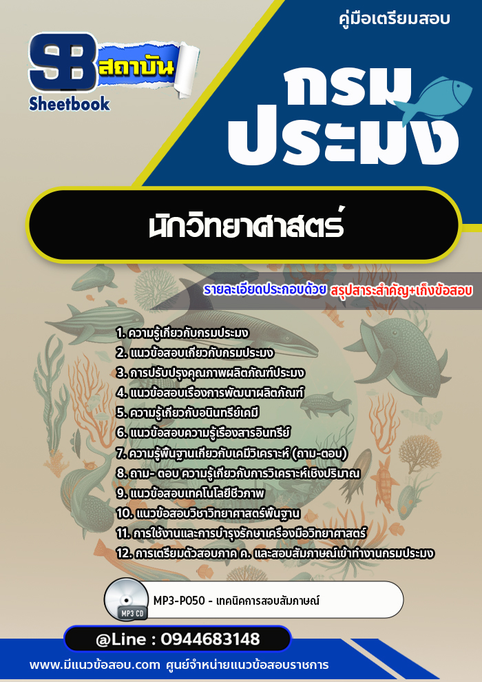 แนวข้อสอบนักวิทยาศาสตร์ กรมประมง [Up-Date ล่าสุด]