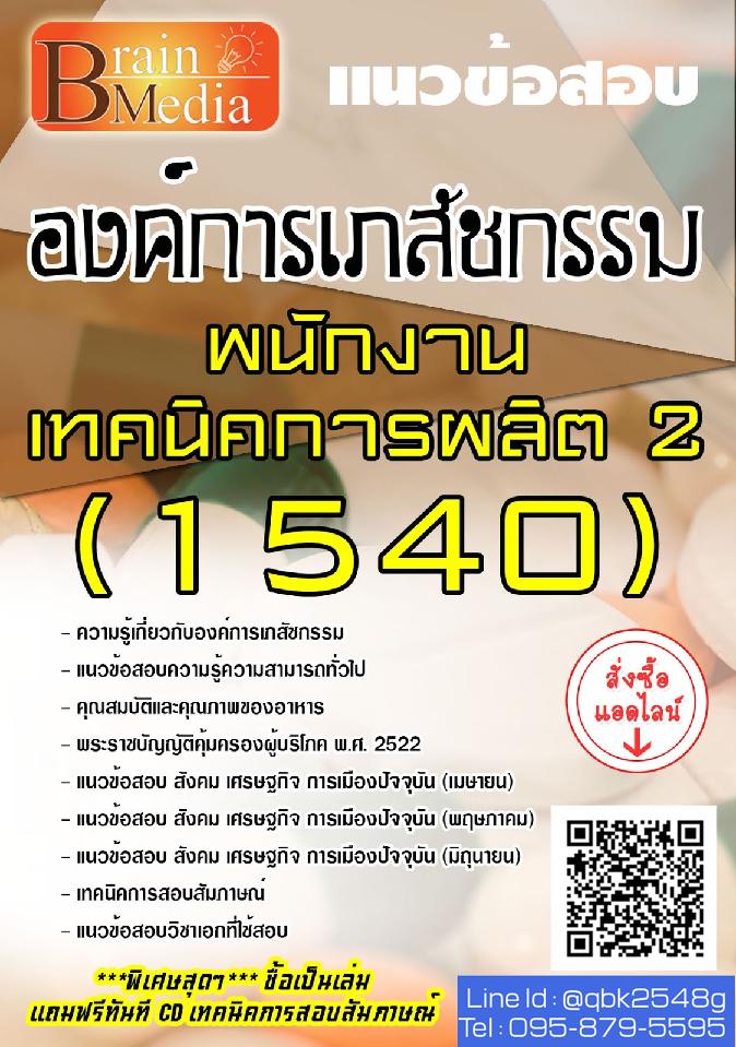 สรุปแนวข้อสอบ พนักงานเทคนิคการผลิต2(1540) องค์การเภสัชกรรม พร้อมเฉลย