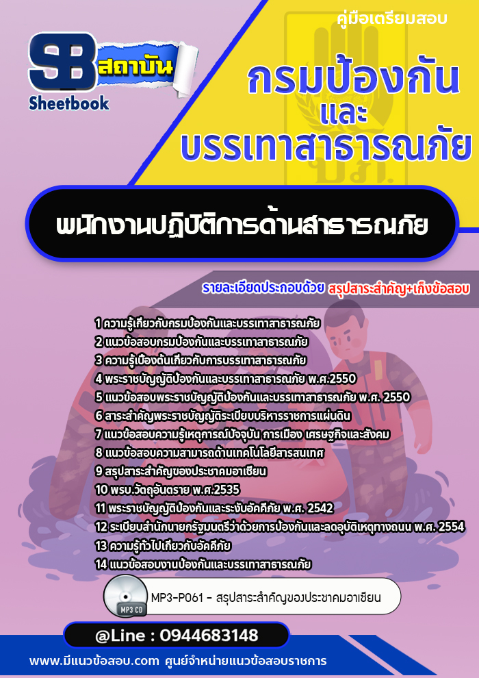 แนวข้อสอบพนักงานปฏิบัติการด้านสาธารณภัย กรมป้องกันและบรรเทาสาธารณภัย ปภ.(พร้อมเฉลย)