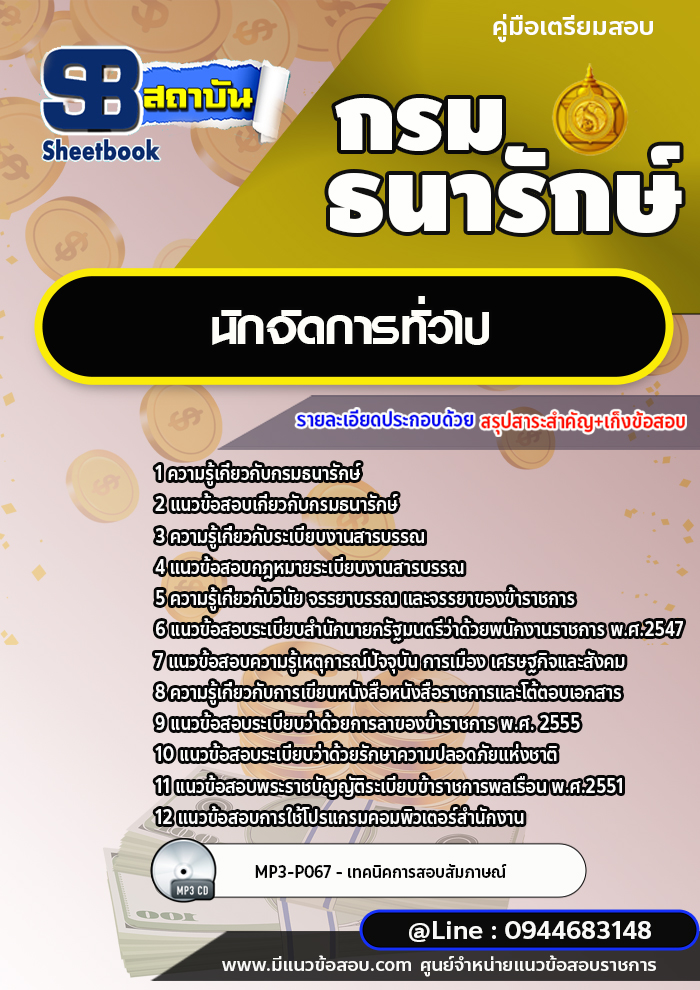 แนวข้อสอบนักจัดการทั่วไป กรมธนารักษ์ [พร้อมเฉลย]