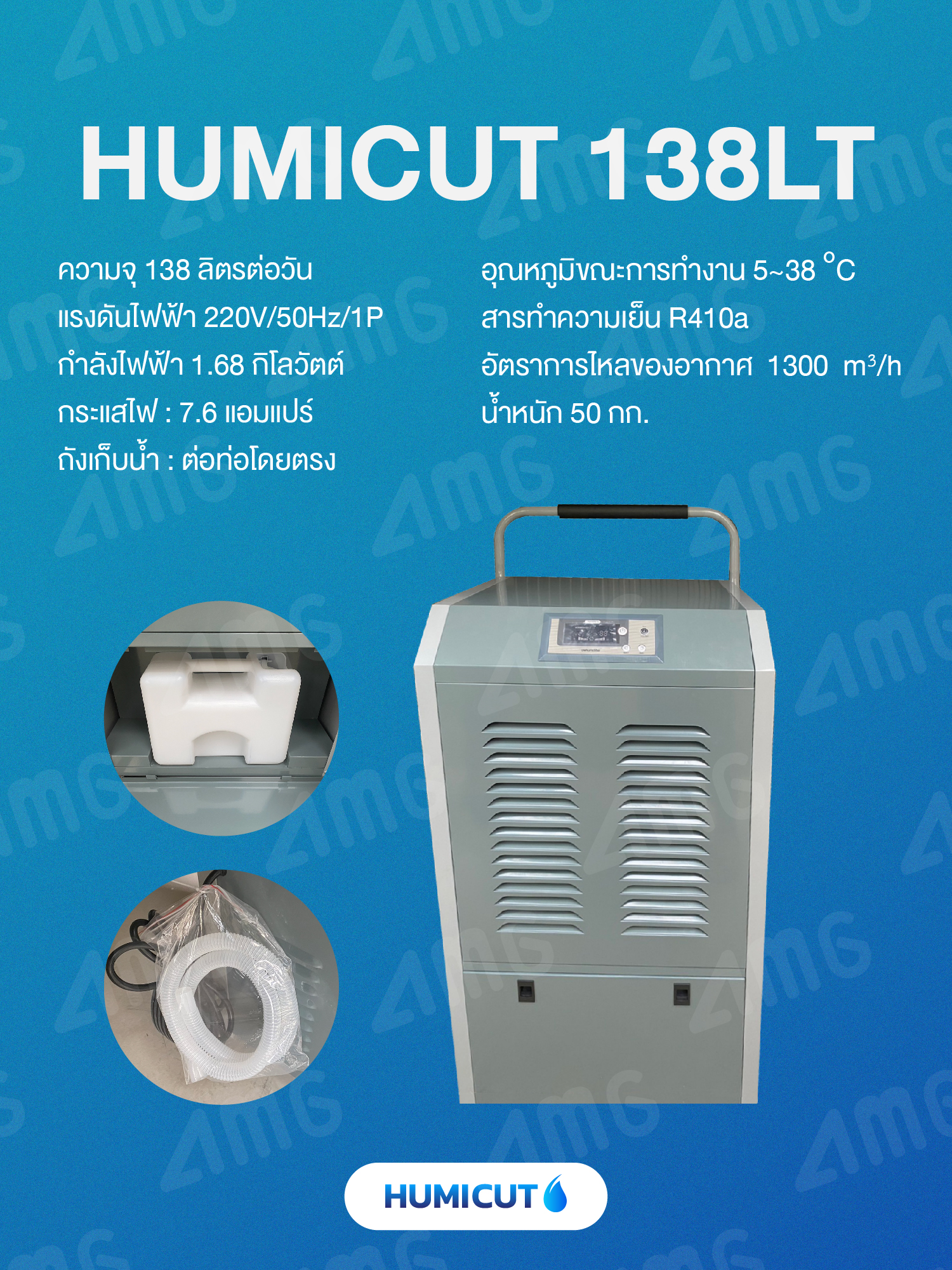 เครื่องลดความชื้นอุตสาหกรรม Humicut รุ่น 138LT (ลดความชื้น 138 ลิตร มีแท้งน้ำ)