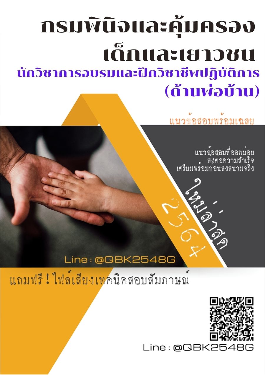 สรุปแนวข้อสอบ นักวิชาการอบรมและฝึกวิชาชีพปฏิบัติการ(ด้านพ่อบ้าน) กรมพินิจและคุ้มครองเด็กและเยาวชน พร้อมเฉลย