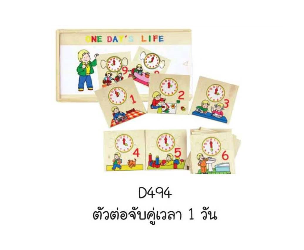 ตัวต่อจับคู่เวลา 1 วัน, ของเล่นไม้ , จับคู่ ,เวลา ,ของเล่นเสริมทักษะการเรียนรู้, ของเล่นเสริมพัฒนาการเด็กอนุบาล, สื่อการสอนปฐมวัย, พร้อมส่ง