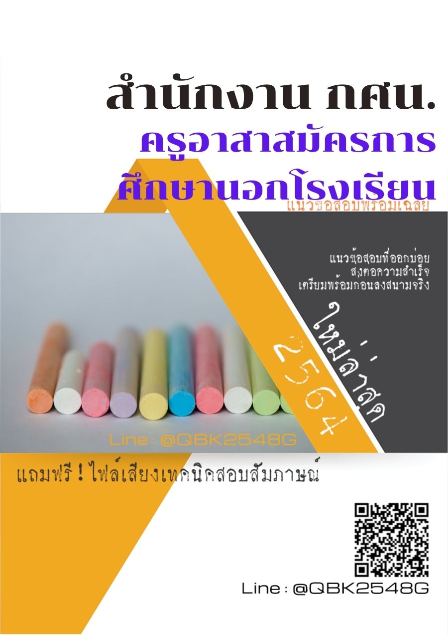 สรุปแนวข้อสอบ ครูอาสาสมัครการศึกษานอกโรงเรียน สำนักงานกศน พร้อมเฉลย