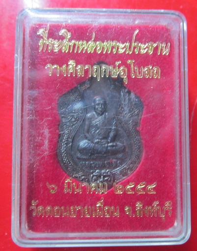 เหรียญหลวงพ่อเสือ วัดดอนยายเผื่อน จ.สิงห์บุรี ปี2554 ที่ระลึกหล่อประธาน วางศิลาฤกษ์อุโบสถ