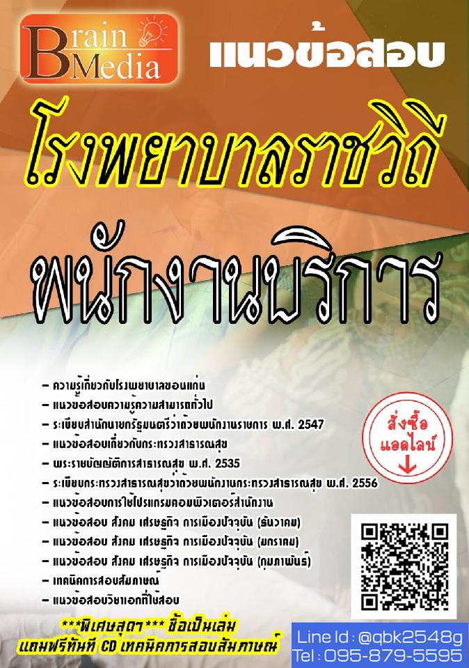 สรุปแนวข้อสอบ พนักงานบริการ โรงพยาบาลราชวิถี พร้อมเฉลย