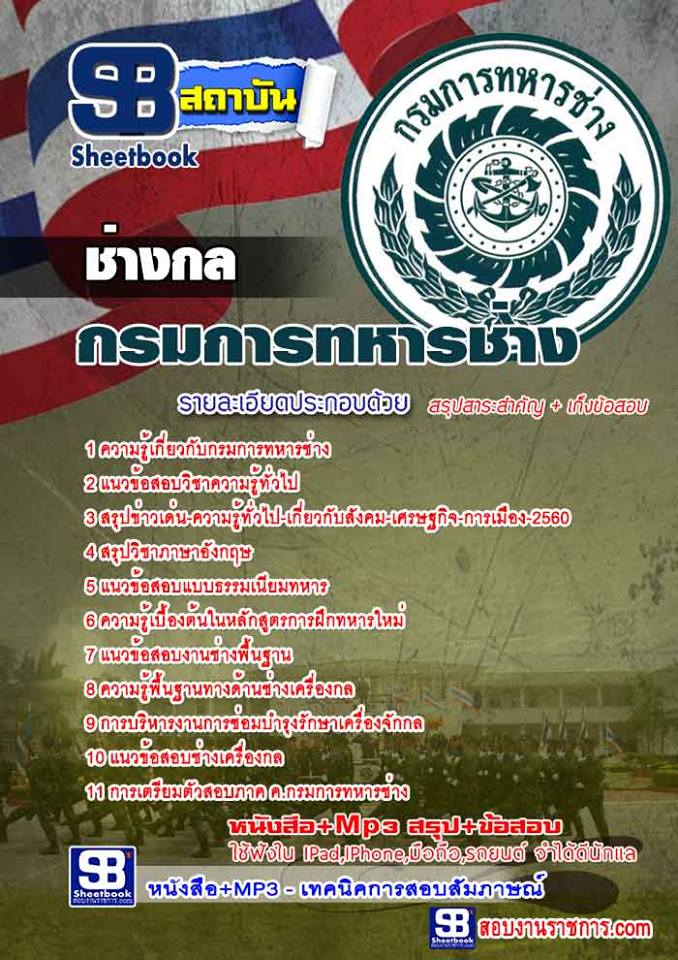 แนวข้อสอบ ช่างกล กรมการทหารช่าง