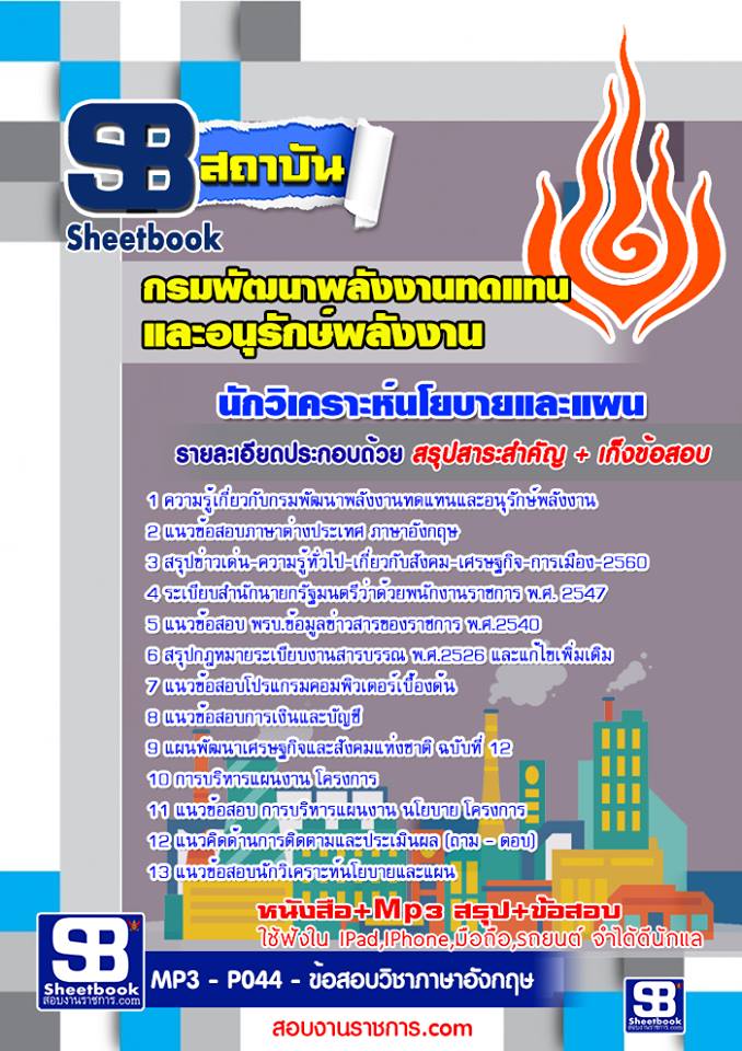แนวข้อสอบนักวิเคราะห์นโยบายและแผน กรมพัฒนาพลังงานทดแทนและอนุรักษ์พลังงาน