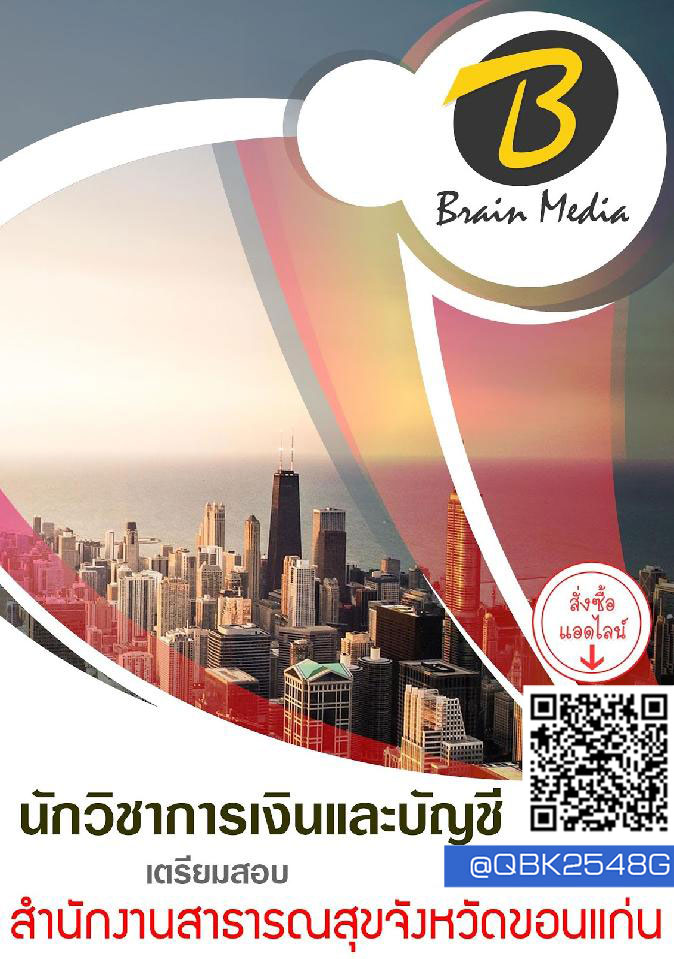 สรุปแนวข้อสอบ นักวิชาการเงินและบัญชี สำนักงานสาธารณสุขจังหวัดขอนแก่น พร้อมเฉลย