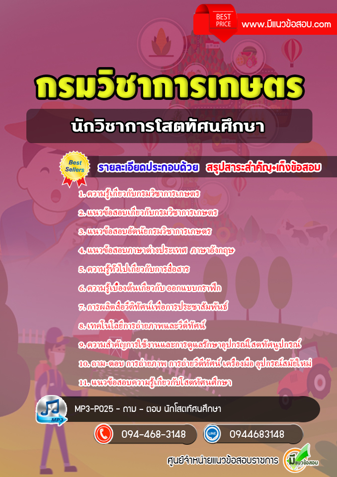 แนวข้อสอบนักวิชาการโสตทัศนศึกษา กรมวิชาการเกษตร [พร้อมเฉลย]