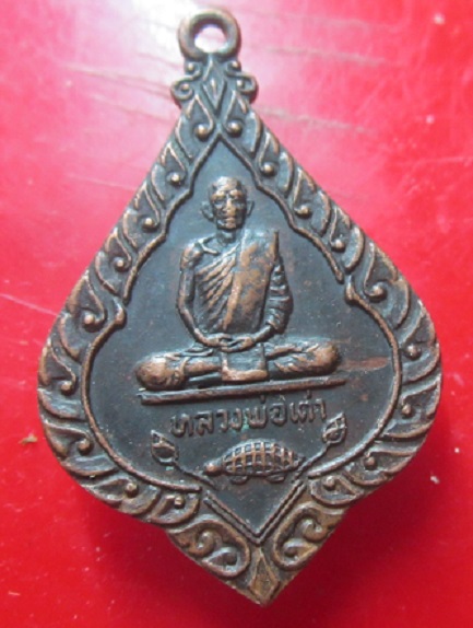 เหรียญรุ่นแรก หลวงพ่อเต่า วัดบางสระเก้า จ.จันทบุรี ปี2520