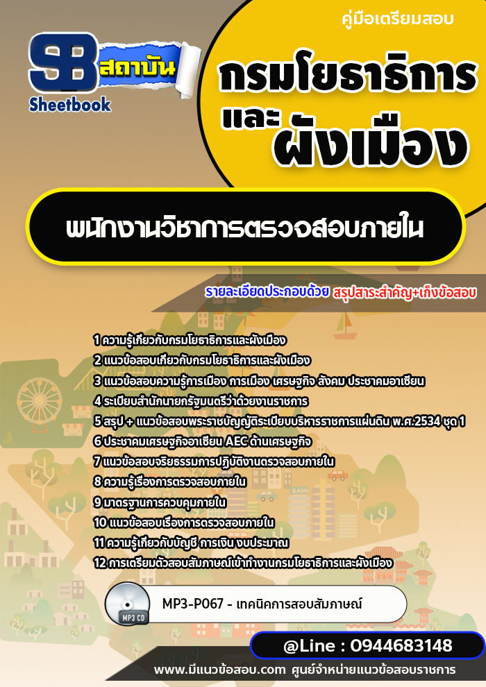 แนวข้อสอบพนักงานวิชาการตรวจสอบภายใน กรมโยธาธิการและผังเมือง พร้อมเฉลย (ใหม่ล่าสุด)