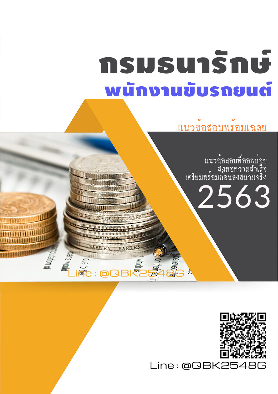 สรุปแนวข้อสอบ พนักงานขับรถยนต์ กรมธนารักษ์ พร้อมเฉลย