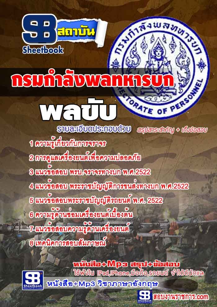 แนวข้อสอบพลขับ กรมกำลังพลทหารบก