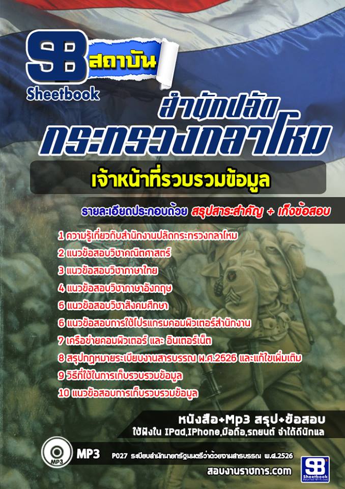 แนวข้อสอบเจ้าหน้าที่รวบรวมข้อมูล สำนักงานปลัดกระทรวงกลาโหม
