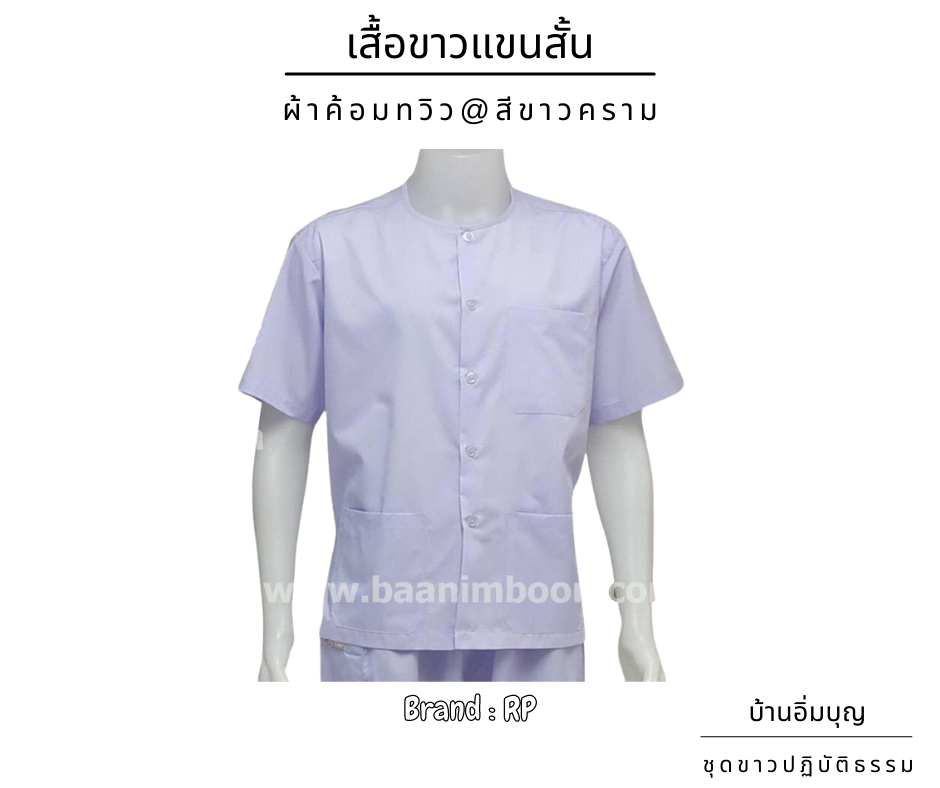 เสื้อขาวแขนสั้น ผ้าค้อมทวิว
