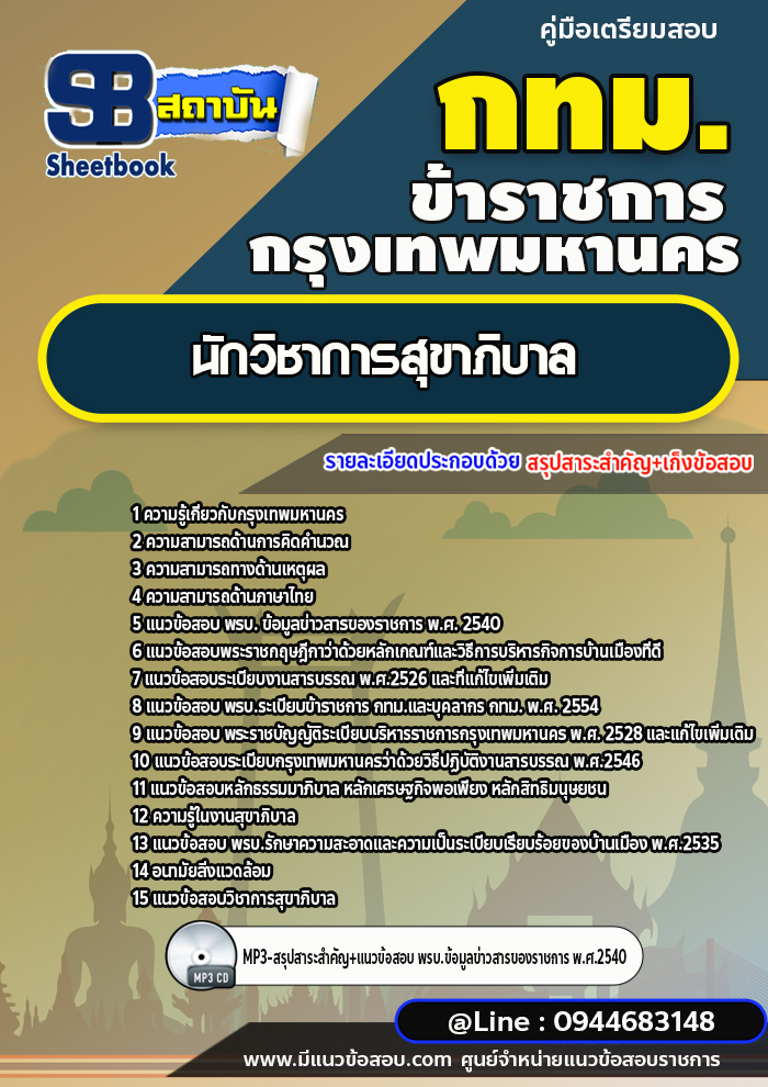 แนวข้อสอบนักวิชาการสุขาภิบาล กทม. กรุงเทพมหานคร[NEW 2566-2567]