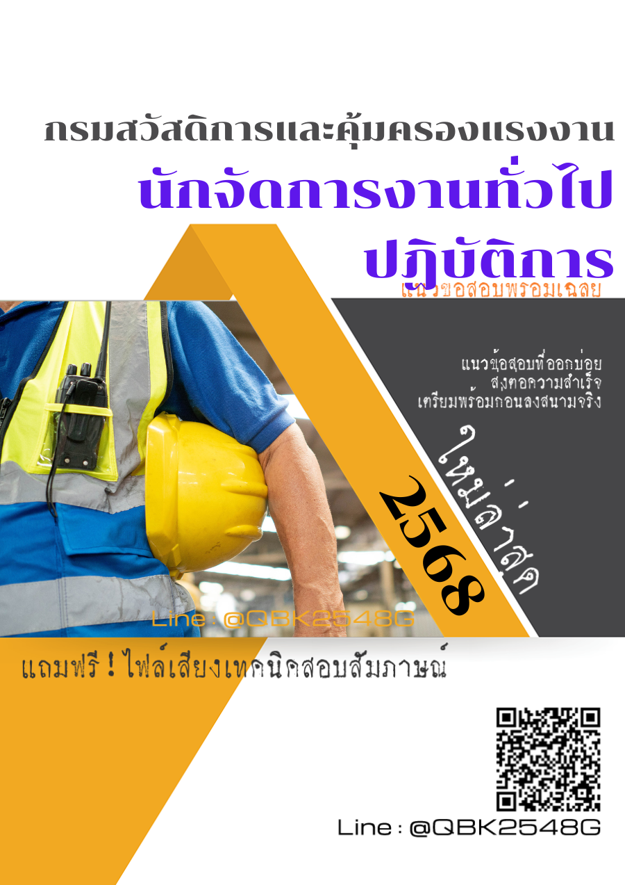 แนวข้อสอบ นักจัดการงานทั่วไปปฏิบัติการ กรมสวัสดิการและคุ้มครองแรงงาน พร้อมเฉลย