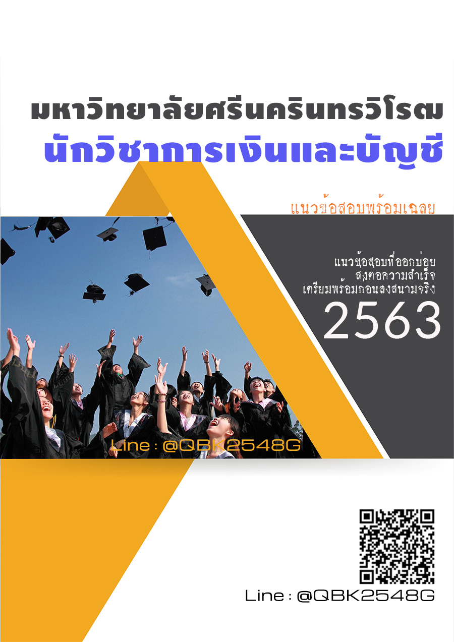 สรุปแนวข้อสอบ นักวิชาการเงินและบัญชี มหาวิทยาลัยศรีนครินทรวิโรฒ พร้อมเฉลย